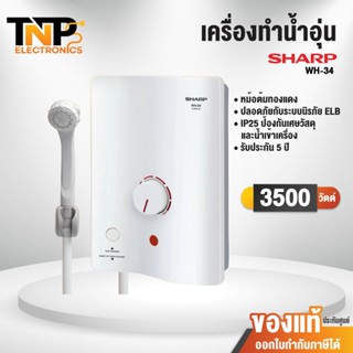 เครื่องทำน้ำอุ่น SHARP รุ่น WH-34 ขนาด 3,500W หม้อต้มทองแดง …