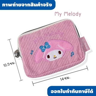 กระเป๋าใส่เหรียญผ้าลูกฟูก Sanrio คอลเลกชันใหม่ 🎀✨ สัมผัสนุ่มนิ่ม ดีไซน์ปักลายตัวละครสุดฮิตแบบแน่นๆ งานดีเทลพรีเมียมมาก ใ