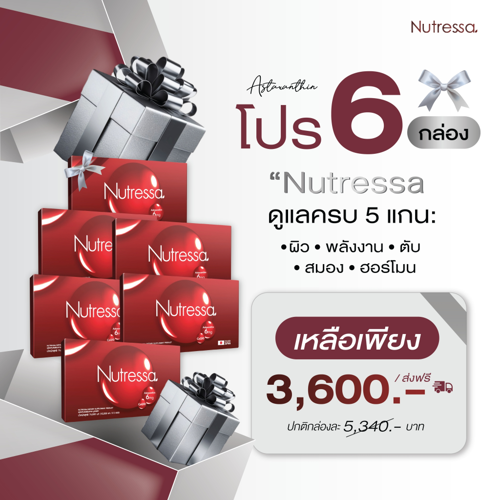 Nutressa Astaxanthin Plus ผงชงดื่ม โปร 6 กล่อง ส่งฟรี