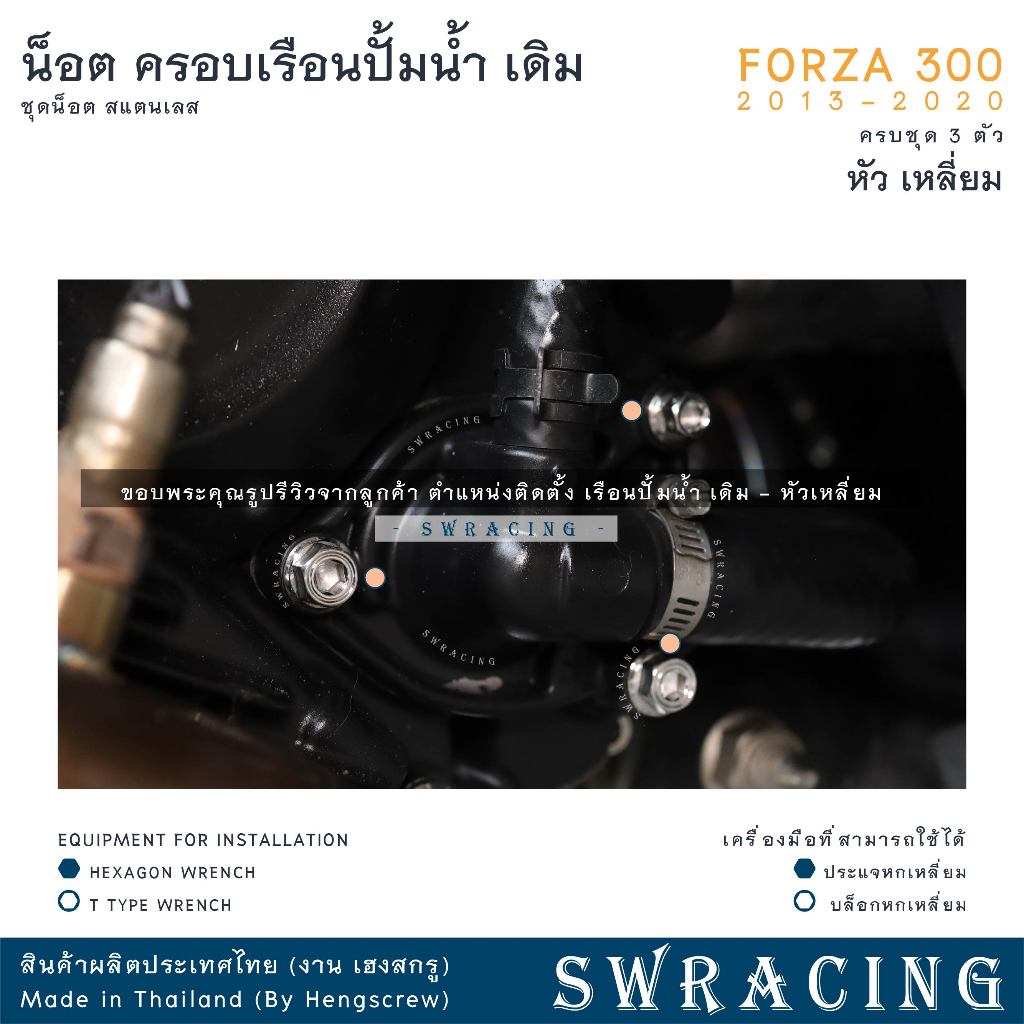 Forza300 13-2020 น็อตเลส ครอบเรือนปั้มน้ำ เดิม  ครบชุด 3 ตัว น็อตสแตนเลส ราคาขายต่อ 1 ชุด งานเฮงสกรู ราคา ถูกที่สุด ดีลบีเคเค แกลเลอรีภาพที่ 2