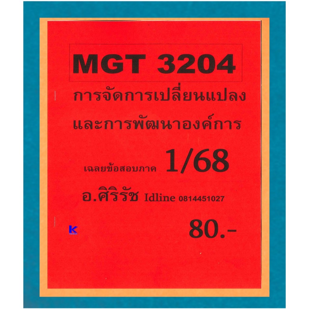 ข้อสอบ MGT3204 การจัดการเปลี่ยนแปลงและการพัฒนาองค์การ (ข้อสอบปรนัย) อ.ศิริรัช ภาค1/68