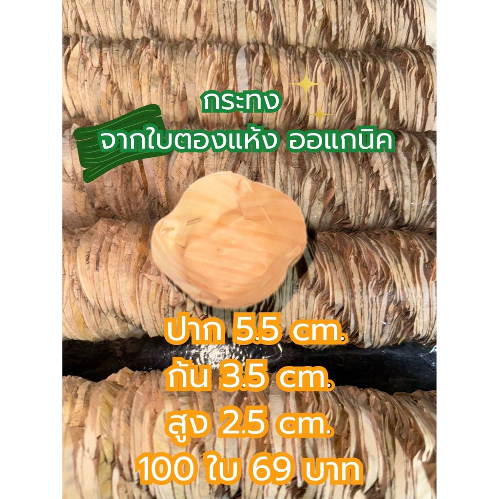 ใบละ 0.69 สต. กระทงใบตองแห้ง นำไปใส่ขนม 100 ใบ 69 บาท เย็บ 4 กลัด พร้อมใช้งาน