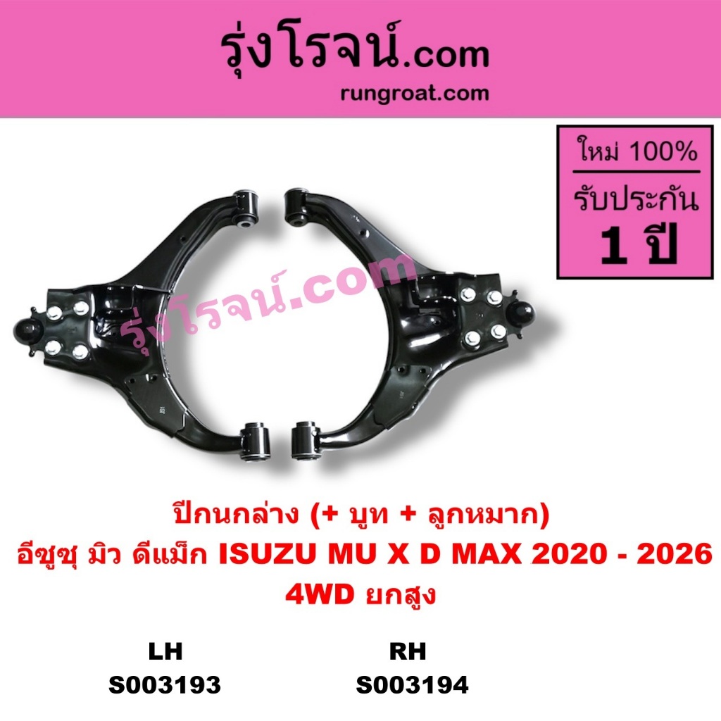 S003193	S003194 ปีกนกล่าง ดีแม็ก ดีแม็ค DMAX 2020 RG01 4WD ยกสูง อีซูซุ ดีแม็ก ดีแม็ค ISUZU DMAX
