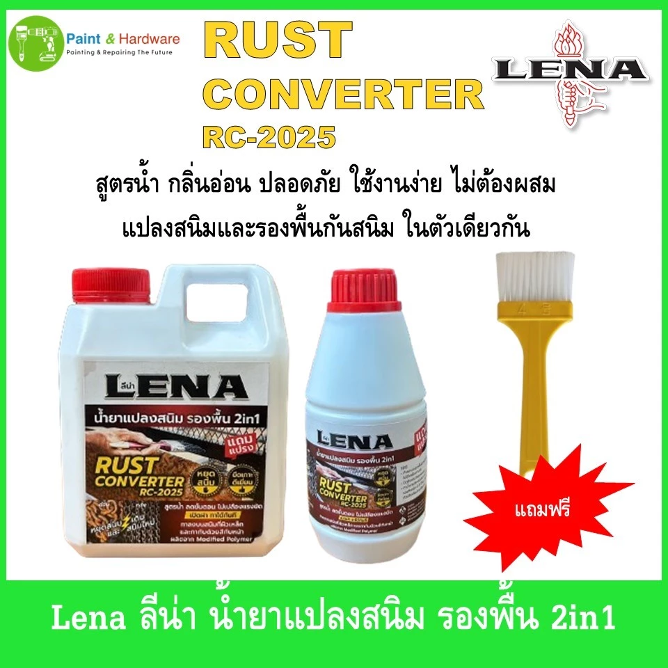 Lena ลีน่า น้ำยาแปลงสนิม รองพื้น 2in1 Rust Converter RC-2025 สูตรน้ำ แถมแปรง