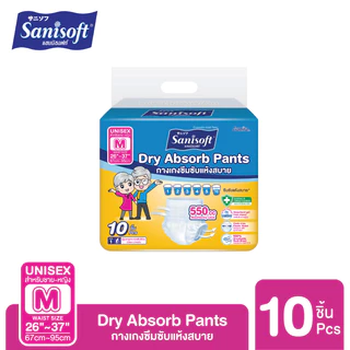 [ซื้อ1แถม1] Sanisoft / แซนนิซอฟท์ กางเกงผู้ใหญ่ แห้งสบาย 550cc (ไซส์ M : 26-37นิ้ว/67-95ซม.) 10S/ห่อ