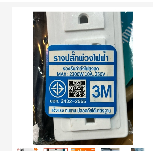 รางปลั๊ก 3ช่อง/6ช่องตัวยาว/6ช่อง2สวิตซ์ ยาว3เมตร/5เมตร/10เมตรปลั๊กไฟ มาตรฐาน มอก.2432-2555 รูปที่ 4