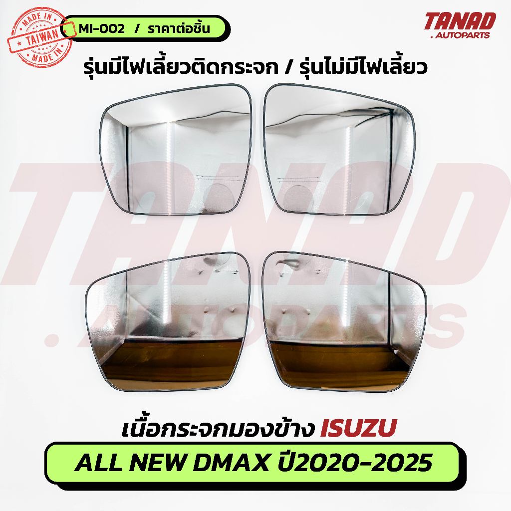 เนื้อกระจกมองข้าง ISUZU DMAX 2020-2025 รุ่นมีไฟเลี้ยวติดกระจกมองข้าง / รุ่นไม่มีไฟเลี้ยว เนื้อกระจก MI-002 TANAD