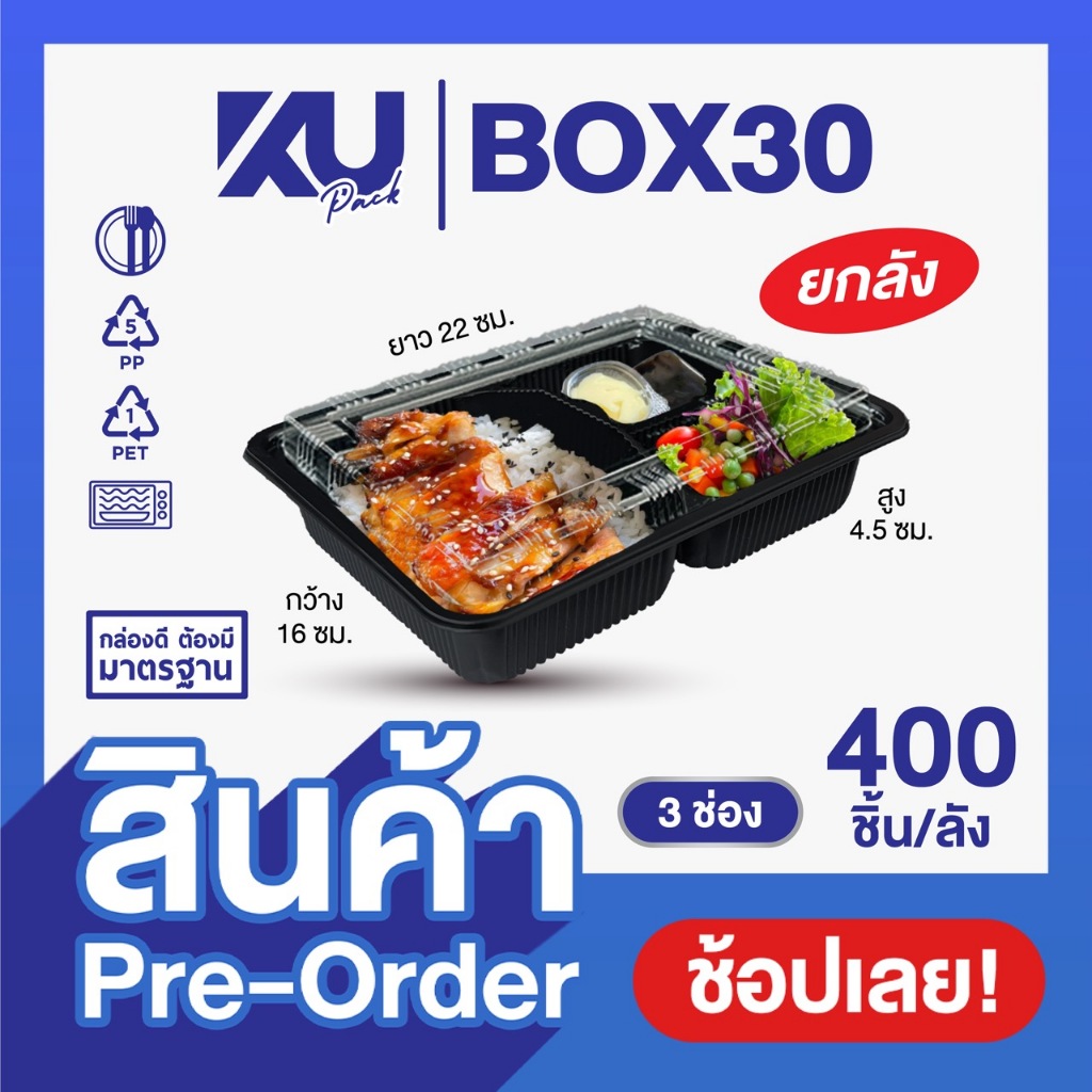 (Pre-Order) KU Pack กล่องพลาสติกใส่อาหาร 3 ช่อง สีดำ รุ่น BOX30 ขนาด 750 ml. (400 ชิ้น/ลัง)