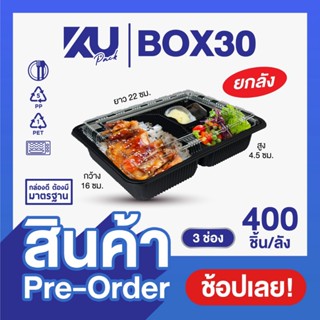 (Pre-Order) KU Pack กล่องพลาสติกใส่อาหาร 3 ช่อง สีดำ รุ่น BO…