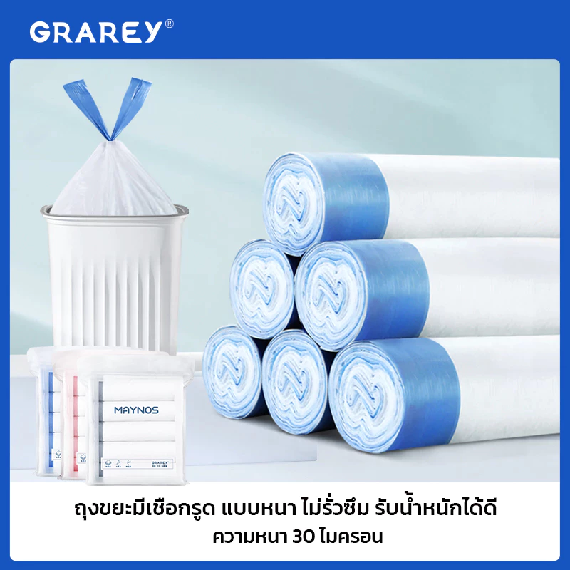 GRAREY ถุงขยะม้วนแบบดึงใช้ได้ทันที มีหูรูด ขนาด 45x 50cm ถุงขยะหูหิ้ว 3 สี สะอาด ใช้งานสะดวก