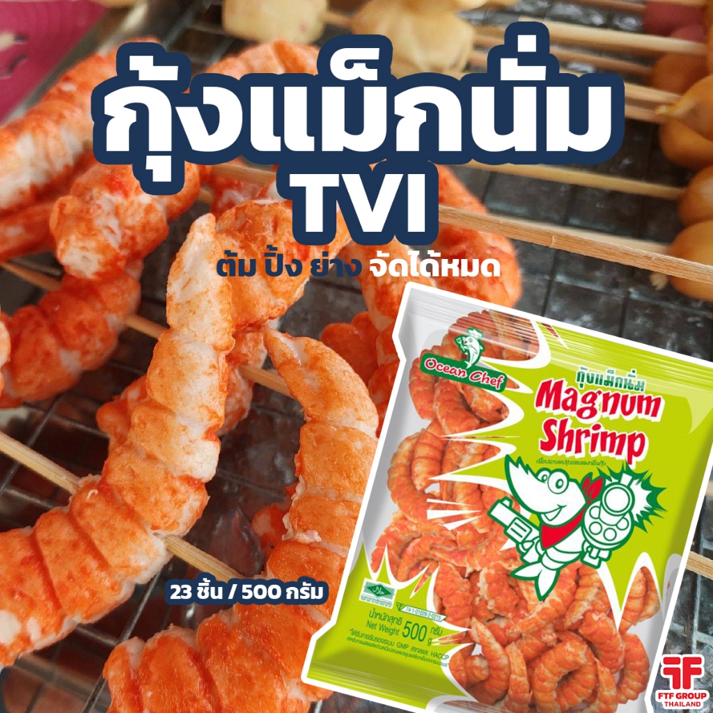 กุ้งแม็กนั่ม ตรา TVI 23 ชิ้น 500 g. [ค่าส่งเหมา! ส่งรถเย็น ซื้อได้ทั้งร้าน]