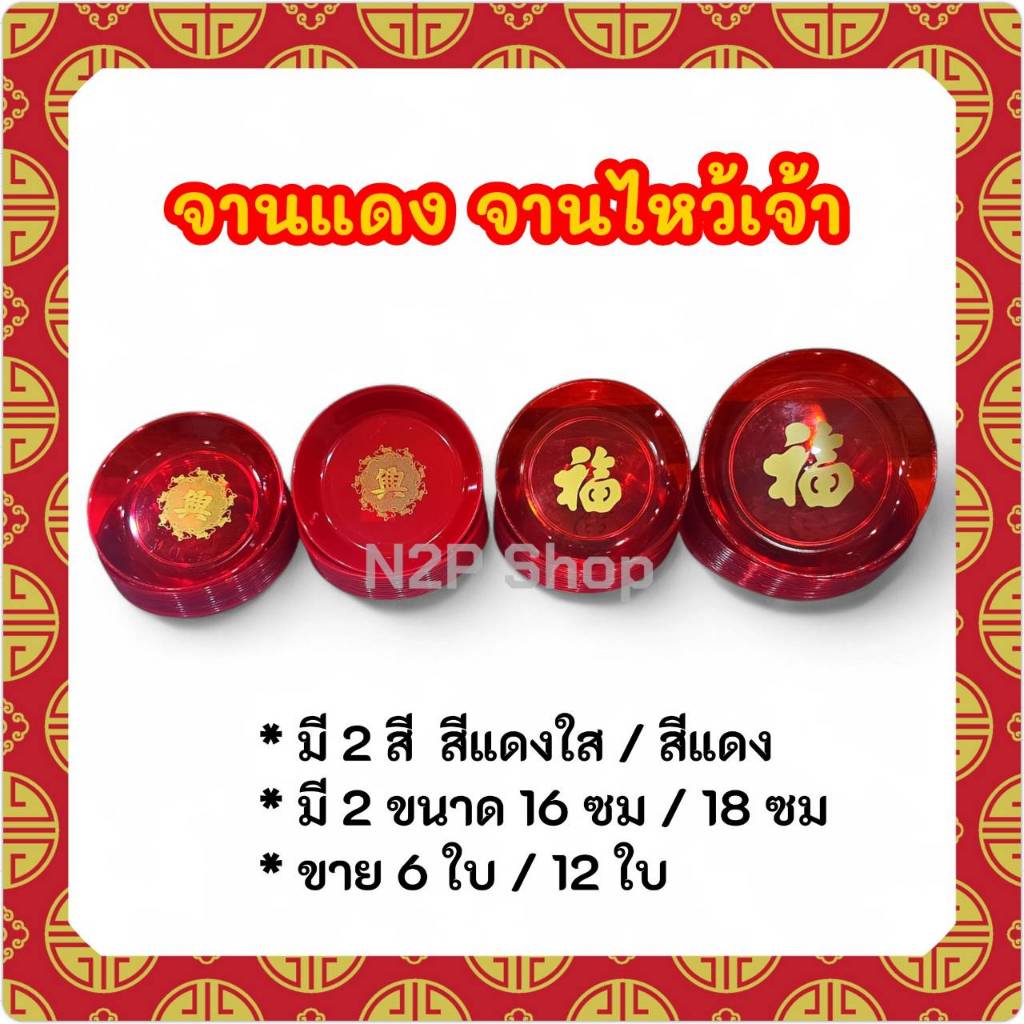 จานแดงพลาสติก 16 ซม , 18 ซม จานแดงลายทอง สีแดง สีแดงใส จานไหว้เจ้าสีแดง เกรดA (ขาย 6ใบ/12ใบ)