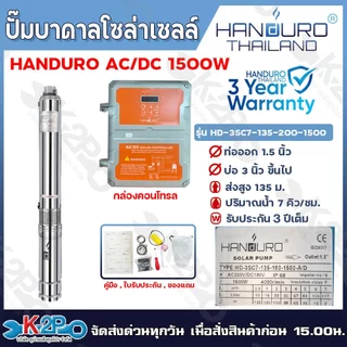 HANDURO ปั๊มบาดาลโซล่าเซลล์ ปั๊มน้ำบาดาลไฟโซล่าเซลล์ AC/DC 750W 1100W 1500W 2200W 1500W 3000W 5500W ลงบ่อ 3 นิ้ว / 4นิ้ว
