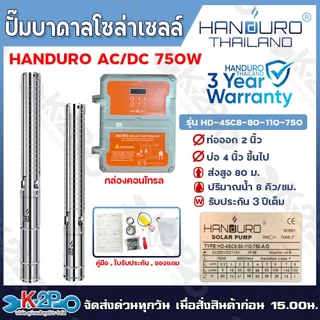 HANDURO ปั๊มบาดาลโซล่าเซลล์ ปั๊มน้ำบาดาลไฟโซล่าเซลล์ AC/DC 750W 1100W 1500W 2200W 1500W 3000W 5500W ลงบ่อ 3 นิ้ว / 4นิ้ว