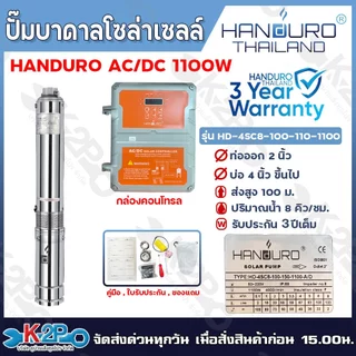 HANDURO ปั๊มบาดาลโซล่าเซลล์ ปั๊มน้ำบาดาลไฟโซล่าเซลล์ AC/DC 750W 1100W 1500W 2200W 1500W 3000W 5500W ลงบ่อ 3 นิ้ว / 4นิ้ว