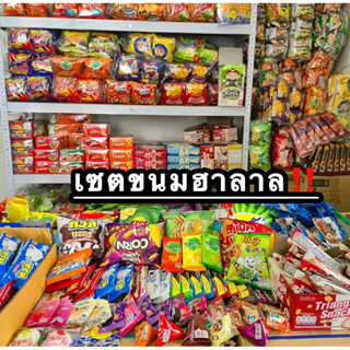 เซตสุ่มขนมฮาลาล มีทั้งชิ้นเล็ก ชิ้นใหญ่ มีหลากหลายแบบ ขนมอร่…