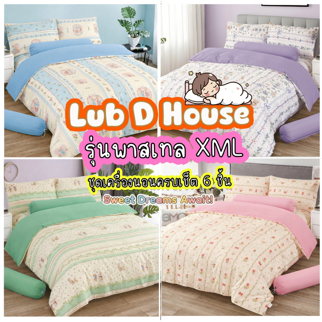 ผ้าปูที่นอน6 ชิ้น รุ่นพาสเทล XML พร้อมผ้านวม สัมผัสนุ่มลื่นสบายผิวLUB D  HOUSE