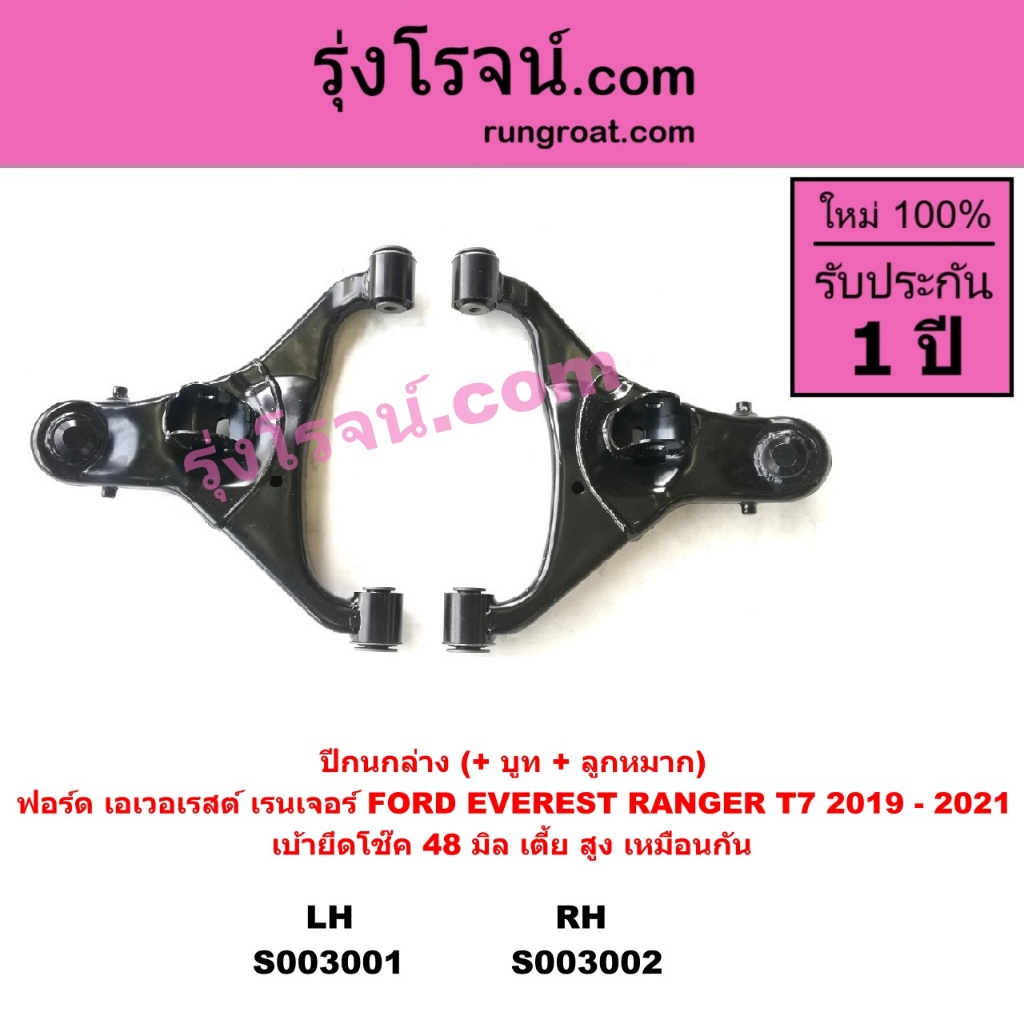 S003001 S003002 ปีกนกล่าง ฟอร์ดเรนเจอร์ T7 FORD RANGER T7 ฟอร์ด T7  FORD RANGER T7 2019 - 2021 - รูปที่ 2