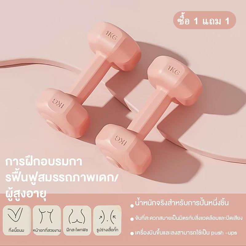 Motion Plus ดัมเบล 1kg 2kg 3kg สำหรับลดไขมันต้นแขน ออกกำลังกาย ฟิตเนส ดัมเบลสำหรับผู้หญิง ออกกำลังกาย Dumbbells