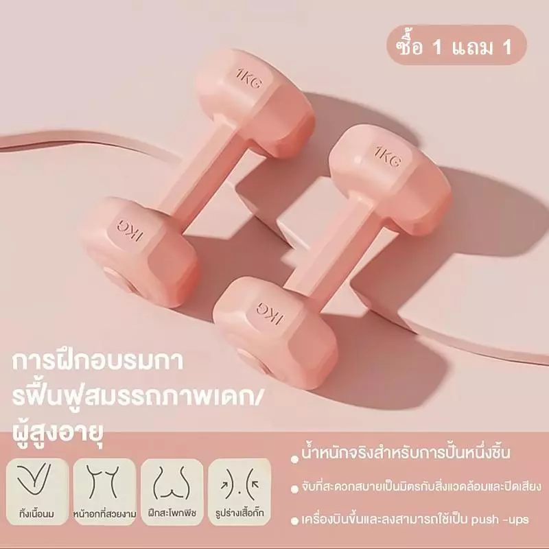 Motion Plus ดัมเบล 1kg 2kg 3kg สำหรับผู้หญิง ออกกำลังกาย ฟิตเนส