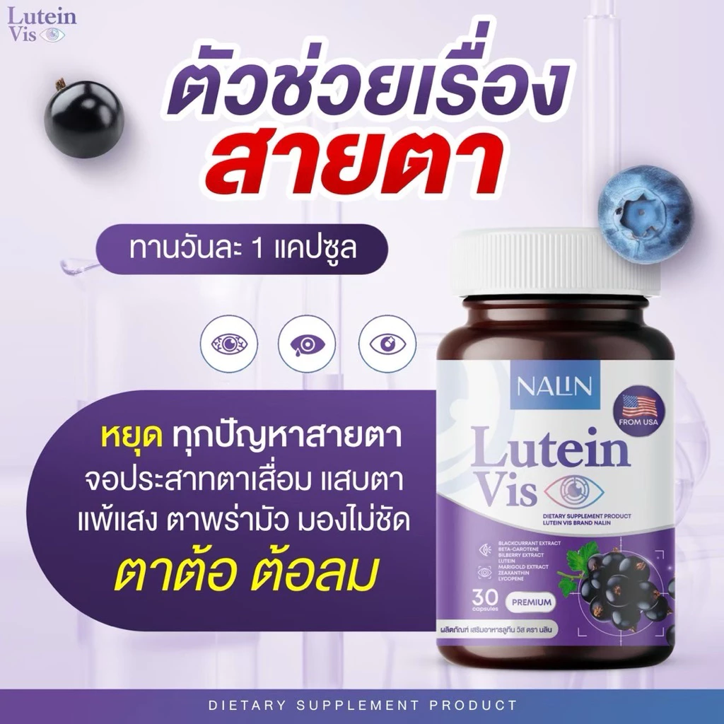 👀👁️ | 1 แถม 1 | NALIN Lutein Vis นลิน ลูทีน วิส บำรุงสาย 1 กระปุก 30 แคปซูล วิตามิน วิตามินบำรุงสายตา thumbnail 5