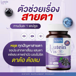 👀👁️ | 1 แถม 1 | NALIN Lutein Vis นลิน ลูทีน วิส บำรุงสาย 1 กระปุก 30 แคปซูล วิตามิน วิตามินบำรุงสายตา