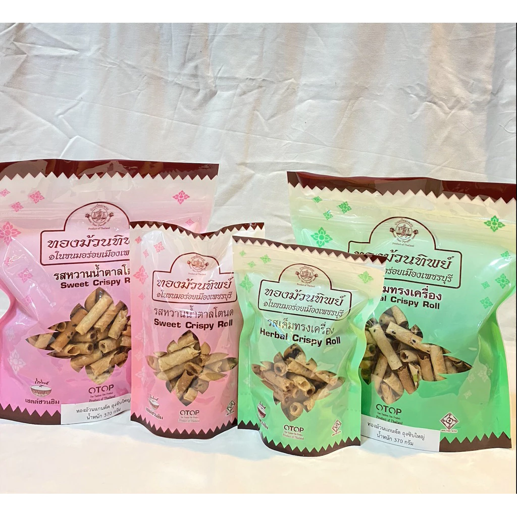 ทองม้วนทิพย์ ทองม้วนแกนตัด รสหวานน้ำตาลโตนด และรสเค็มทรงเครื่อง ท่ายาง จ.เพชรบุรี