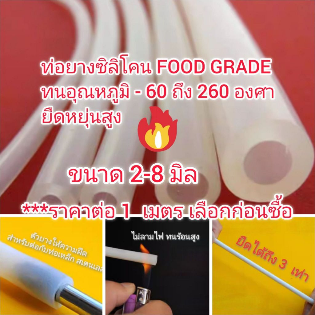 OT331 สายยางซิลิโคน 2-8 mm  ท่อซิลิโคน เกรดอาหาร อุตสาหกรรม วิทยาศาสตร์ คิดราคาต่อ 1 เมตร silicone t