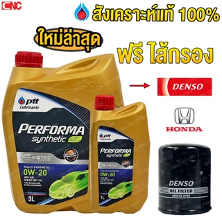 [EVOTEC ผลิตปี2021] PTT ECOCAR 0W20 น้ำมันเครื่องสังเคราะห์ 100% สำหรับรถเก๋ง เบนซิน 0W-20 4 ลิตร +ไส้กรอง HONDA ทุกรุ่น