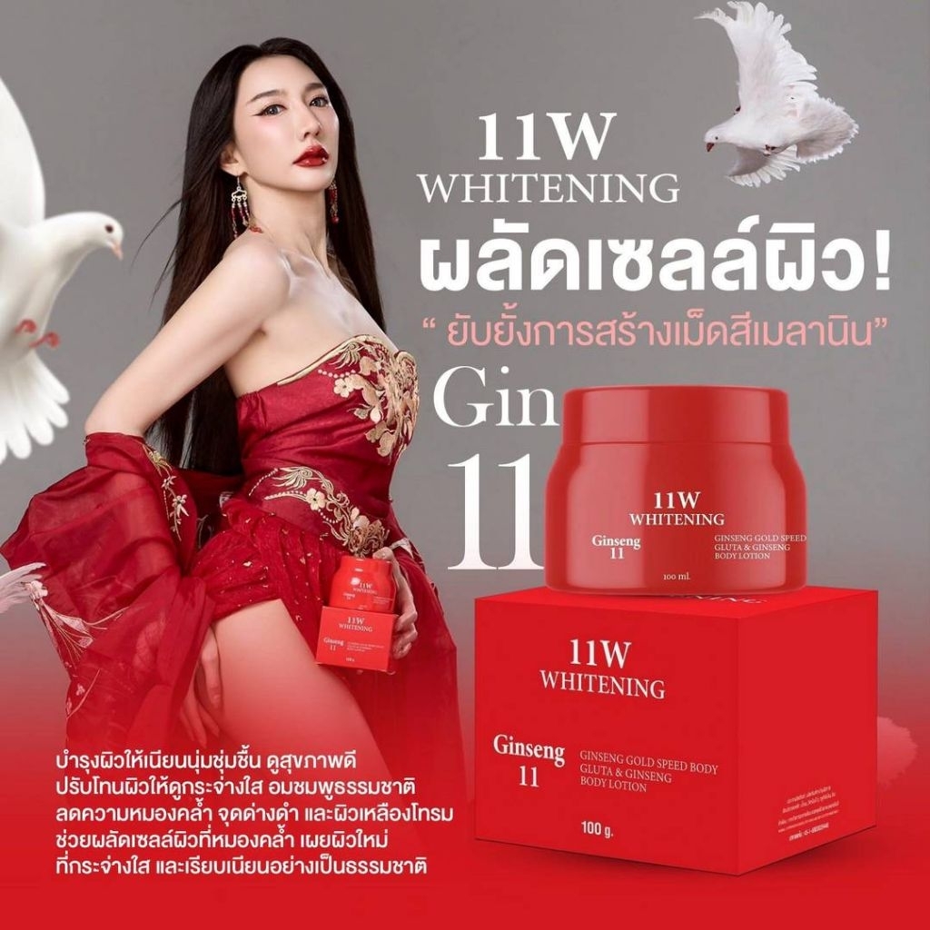 ครีมโสม11W(โสมวันวัน) 11W WHTENING Ginseng ครีมบำรุงผิวกาย ขนาด 100 g