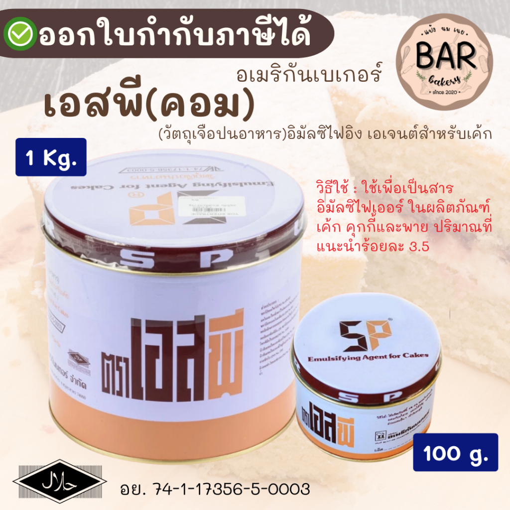 สารเสริม SPอเมริกัน(วัตถุเจือปนอาหาร) ขนาด 100g. และ 1Kg. Emulsifying Agent for Cakes