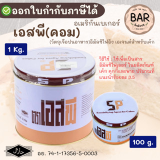 สารเสริม SPอเมริกัน(วัตถุเจือปนอาหาร) ขนาด 100g. และ 1Kg. Em…