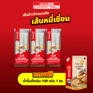 ใหม่! Haidilao ไห่ตี้เหลา เส้นหมี่เซี่ยน เส้นข้าวจ้าวอบแห้ง Dried Rice Mixian Noodles 210 กรัม
