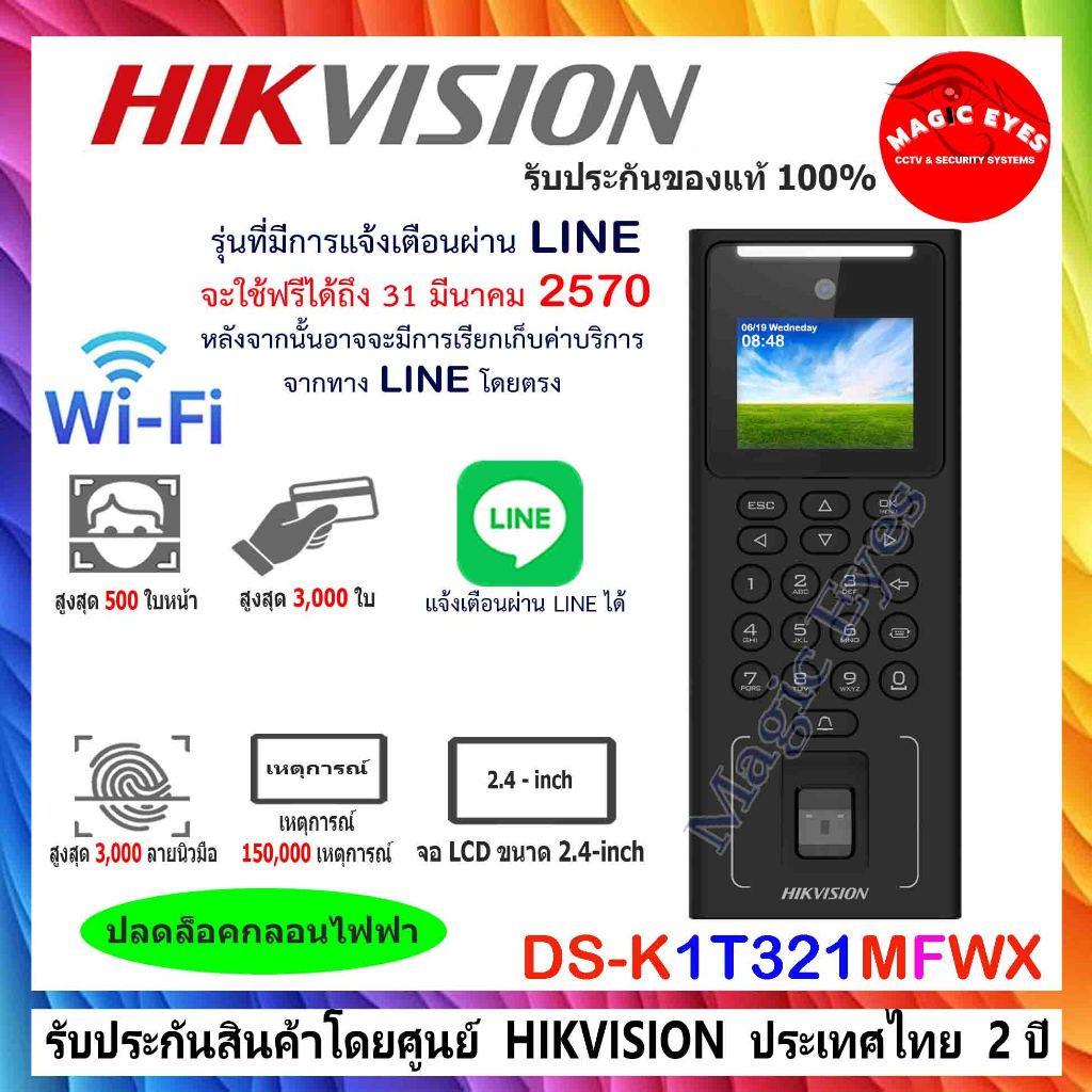 HIKVISION เครื่องสแกนหน้า เครื่องบันทึกเวลาเข้า-ออก  DS-K1T321MFWX ใช้งานผ่านไลน์ได้