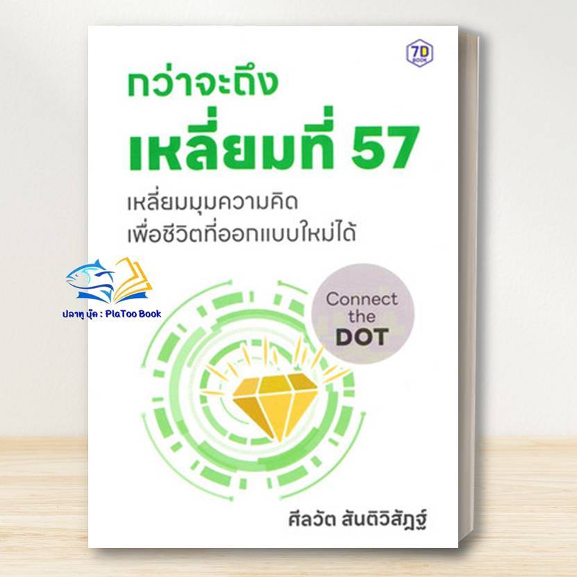 หนังสือ กว่าจะถึงเหลี่ยมที่ 57 /ศีลวัต สันติวิสัฎฐ์  /7D BOOK