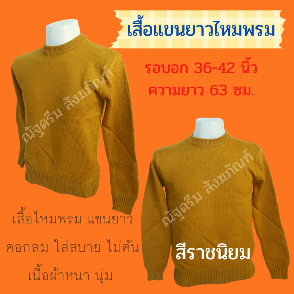 เสื้อไหมพรมพระ เสื้อไหมพรมกันหนาว เนื้อผ้านุ่ม ใส่สบาย อุ่นกำลังดี เหมาะสำหรับช่วงอากาศเย็น ขนาดฟรีไซส์
