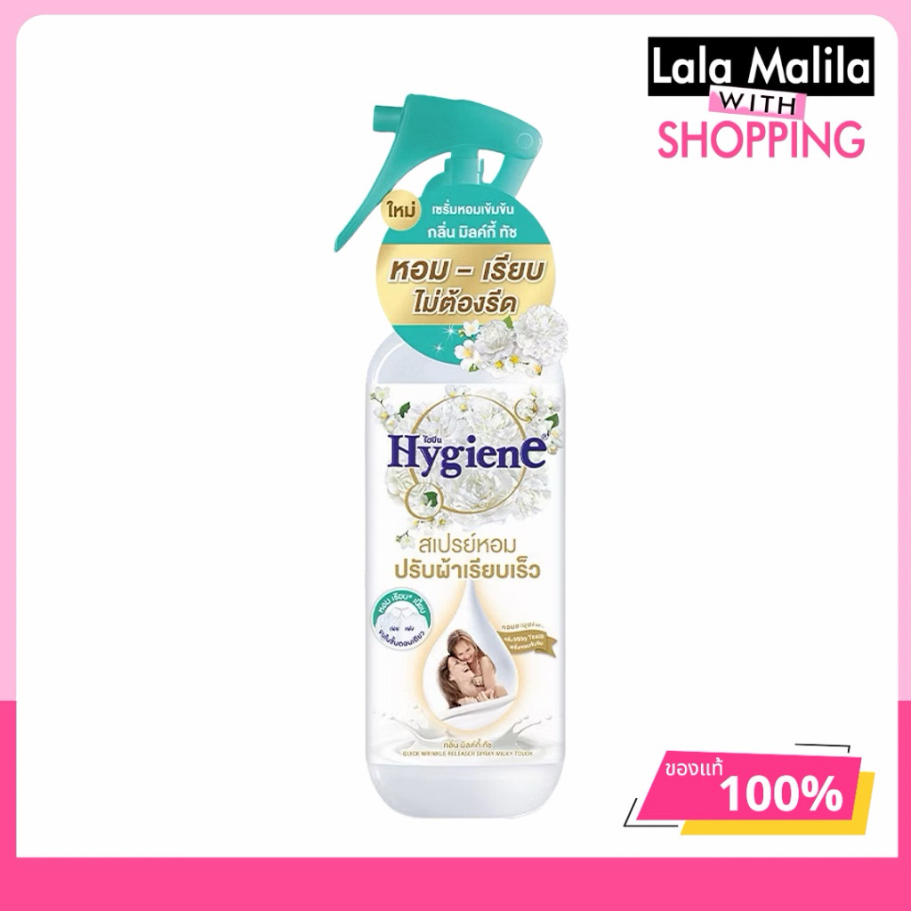 ไฮยีน Hygiene สเปรย์ปรับผ้าเรียบเร็ว 220 มล. ลดรอยยับทันที กลิ่นหอมจากธรรมชาติ