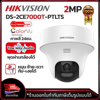HIKVISION กล้องวงจรปิด HDTVI รุ่น DS-2CE70D0T-PTLTS ความละเอ…