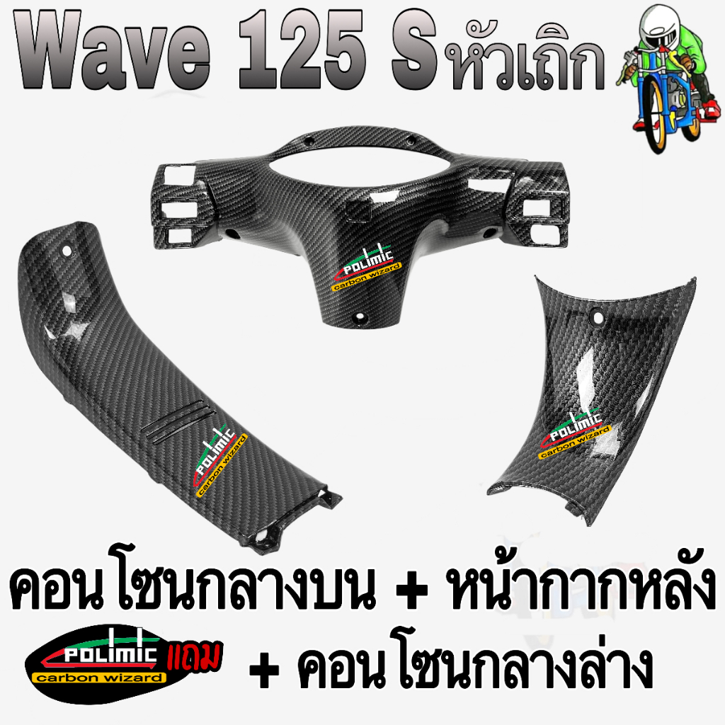(SET 3ชิ้น) WAVE 125 S (เถิก) หน้ากากหลัง + คอนโซนกลางบน + คอนโซนกลางล่าง (งานABS) เคฟล่าลายสาน 5D แถมฟรีสติกเกอร์