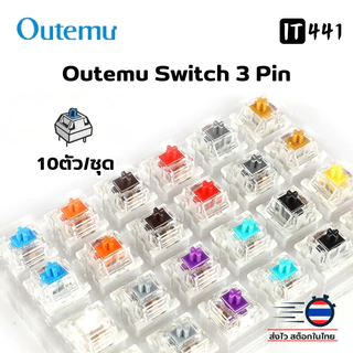 (10 ตัว) Outemu Switch Keyboard สวิตซ์คีย์บอร์ด  3 Pin มีครบทุกสี