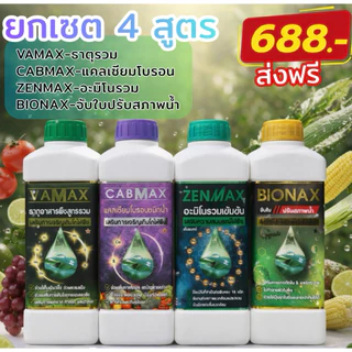 เซต 4 สูตร CABMAX แคลเซียมโบรอน+VAMAXธาตุรวม+BIONAXจับใบปรับสภาพน้ำ+ZENMAXอะมิโนรวม ชุดนี้ได้ 4 ขวด(C1+V1+Z1+B1)