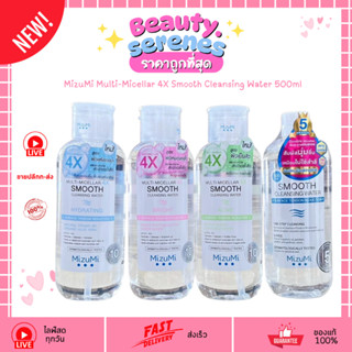 มิซึมิ มัลติ ไมเซลล่า 4เอ็กซ์ สมูท คลีนซิ่ง วอเตอร์ 500มล. M…