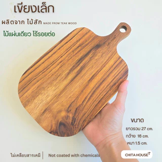 CHITA HOUSE เขียงไม้สักทอง ไม่ขึ้นรา่ ไม่เคลือบสารเคมี (ราคาต่อ 1 ชิ้น ) สินค้า OTOP ของไทย