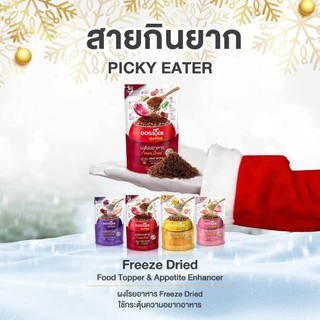 Dogster ขนมฟรีซดราย และผงโรยอาหาร สำหรับสุนัข เพื่อสุขภาพ