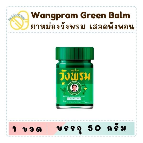 ยาหม่องสมุนไพร ตราสมุนไพรวังพรม สูตร 2 ผสมเสลดพังพอน / ผสมไพล ขนาด 50 กรัม