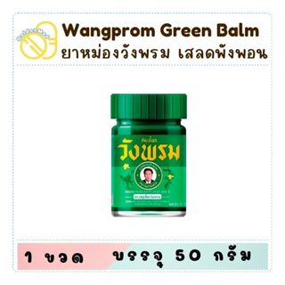 ยาหม่องสมุนไพร ตราสมุนไพรวังพรม สูตร 2 ผสมเสลดพังพอน / ผสมไพ…