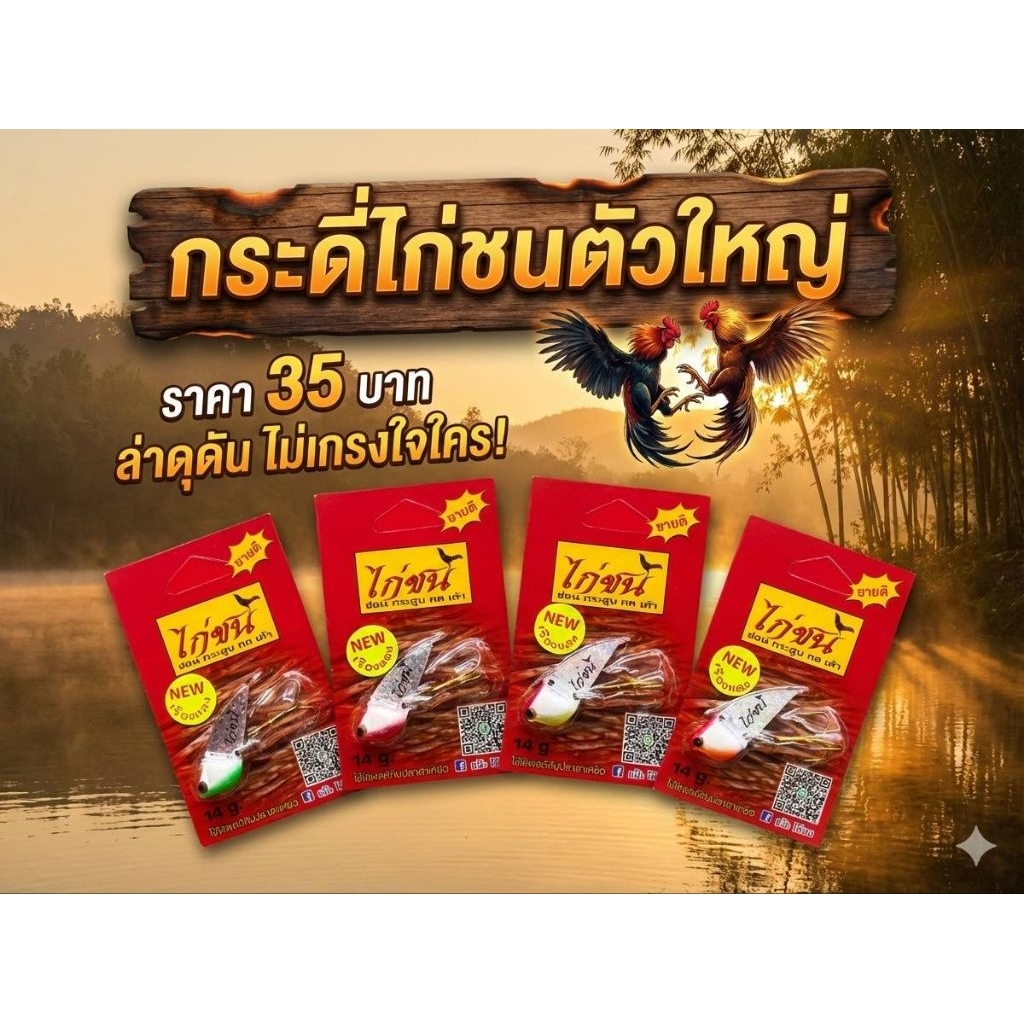 เหยื่อตกปลา กระดี่ ไก่ชน สีเรืองแสง