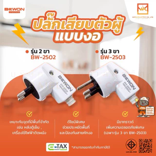BEWON ปลั๊กเสียบตัวผู้ 2ขากลม(BW-2502) และ 3 ขากลม (BW-2503) แบบขางอ 16A/250V
