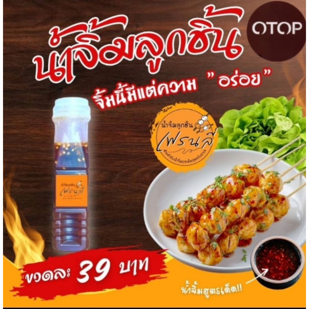 น้ำจิ้มลูกชิ้นเฟรนลี่แบบขวด 150 ML 39 บาทสูตรโบราณมะขามเปียก