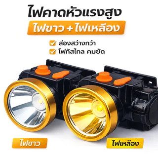 ไฟฉายคาดหัวแรงสูง 40W แบต ไฟขาว+ไฟเหลือง ส่องไกล 1000 เมตร ใช้งานได้นาน 6–10 ชม. สำหรับกลางคืน